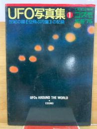 コズモ別冊'75　UFO写真集 1 世紀の謎〈空飛ぶ円盤〉の記録