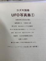 コズモ別冊'75　UFO写真集 1 世紀の謎〈空飛ぶ円盤〉の記録