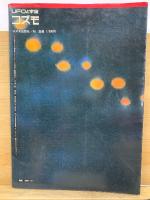 コズモ別冊'75　UFO写真集 1 世紀の謎〈空飛ぶ円盤〉の記録