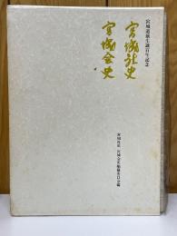 宮城道雄生誕百年記念　宮城社史　宮城会史