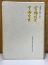宮城道雄生誕百年記念　宮城社史　宮城会史