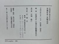 宮城道雄生誕百年記念　宮城社史　宮城会史