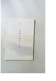 第二回　蓑輪東壽書作展