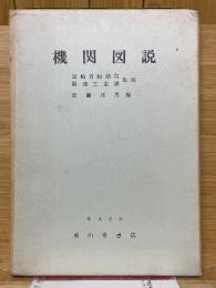 機関図説