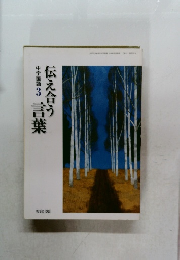 伝え合う言葉　3