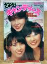 さよならキャンディーズ ヤング・アイドル・ナウ別冊