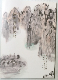 園附書道院展　15
