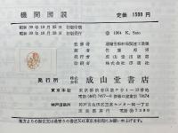 機関図説
