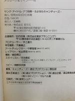 さよならキャンディーズ ヤング・アイドル・ナウ別冊