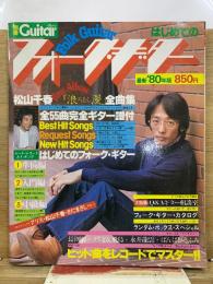 別冊ギターブック はじめてのフォーク・ギター