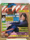 別冊ギターブック はじめてのフォーク・ギター