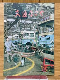 交通なごや　1965年2月号　NO.6