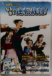 なるほど逆転裁判!