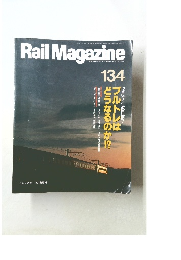 Rail Magazine 134号