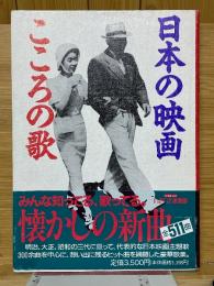 日本の映画　こころの歌　いきいき倶楽部