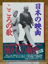 日本の映画　こころの歌　いきいき倶楽部