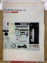 ラックスキットのすべて LUXKIT回路図集