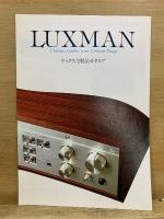 ラックスキットのすべて LUXKIT回路図集