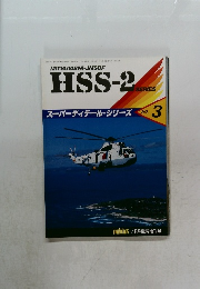 HSS-2　No.3