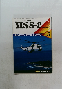 HSS-2　No.3