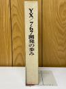 YX/767開発の歩み