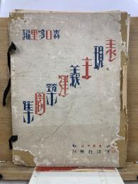 表現主義建築図集