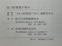 YX/767開発の歩み