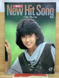 秋のNew Hit Song ベスト・アルバム　中二時代14　昭和58年10月号付録