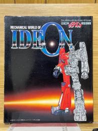 伝説巨神イデオン精密図解集　ファンタスティック・コレクション・スペシャル