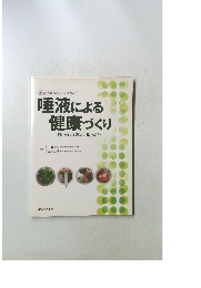 唾液による健康づくり