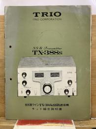 TRIO TX-388S　SSBラインTX-388 SSB送信機 キット組立説明書