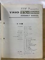 TRIO TX-388S　SSBラインTX-388 SSB送信機 キット組立説明書