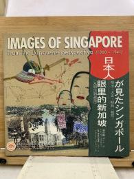 Images of Singapore from the Japanese perspective (1868-1941)　日本人が見たシンガポール：明治・大正・昭和（戦前）