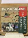 Images of Singapore from the Japanese perspective (1868-1941)　日本人が見たシンガポール：明治・大正・昭和（戦前）