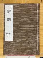 岩田一族