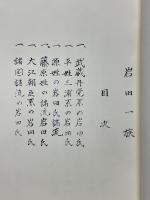 岩田一族