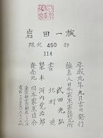 岩田一族