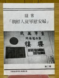 証言　朝鮮人従軍慰安婦　第二集
