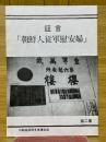 証言　朝鮮人従軍慰安婦　第二集