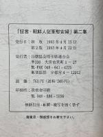 証言　朝鮮人従軍慰安婦　第二集