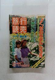 行売旅読　1995年8月号