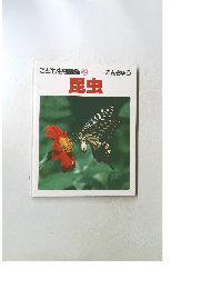 こども生物図鑑 2