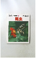 こども生物図鑑 2