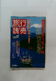 行売旅誌　1992年12月号