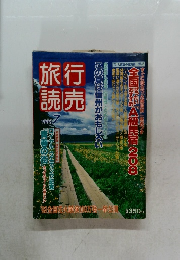 旅行読売　1993年7月号