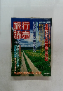 旅行読売　1993年7月号