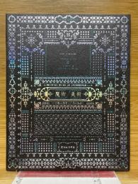魔術/美術　幻視の技術と内なる異界