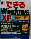 できるWindowsXP完全版