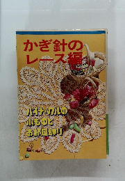 かぎ針のレース編