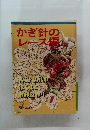 かぎ針のレース編